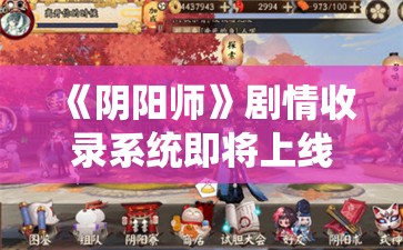 《阴阳师》剧情收录系统即将上线！全新功能抢先看