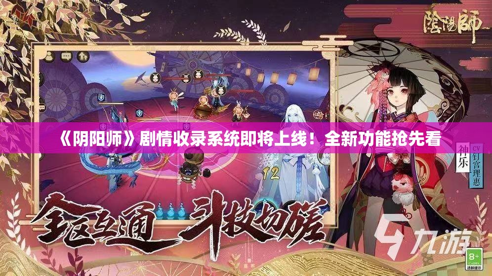 《阴阳师》剧情收录系统即将上线！全新功能抢先看