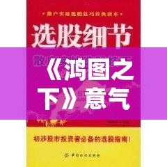 《鸿图之下》意气自如技能后果详解与实战运用