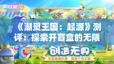 《潮灵王国：起源》测评：探索开盲盒的无限乐趣