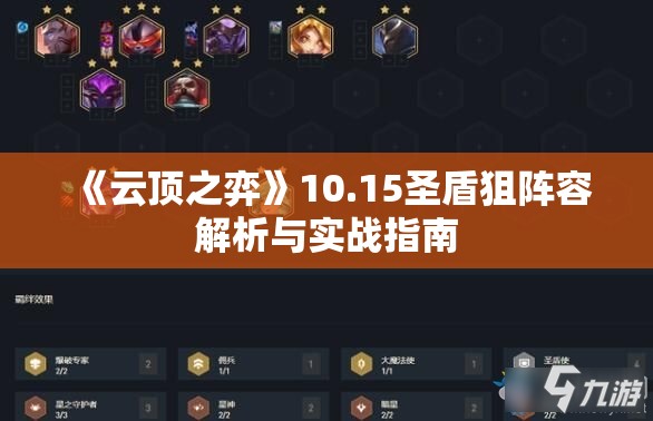 《云顶之弈》10.15圣盾狙阵容解析与实战指南