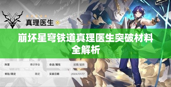 崩坏星穹铁道真理医生突破材料全解析