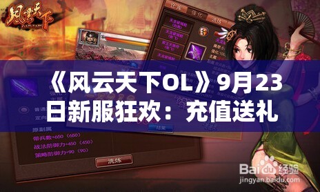 《风云天下OL》9月23日新服狂欢：充值送礼与神秘商人活动盛大开启