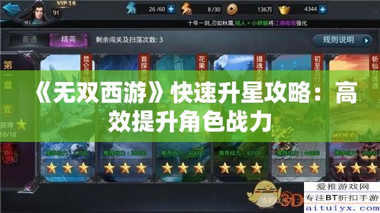 《无双西游》快速升星攻略：高效提升角色战力