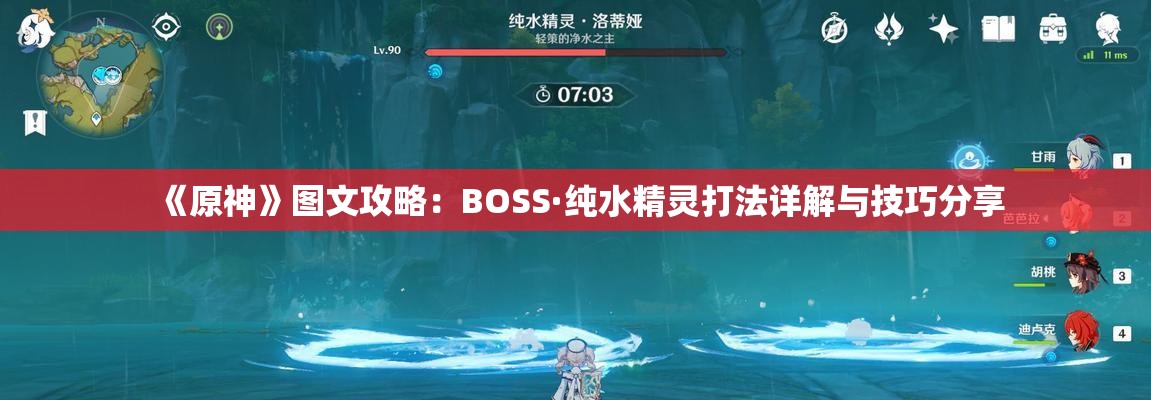 《原神》图文攻略：BOSS·纯水精灵打法详解与技巧分享