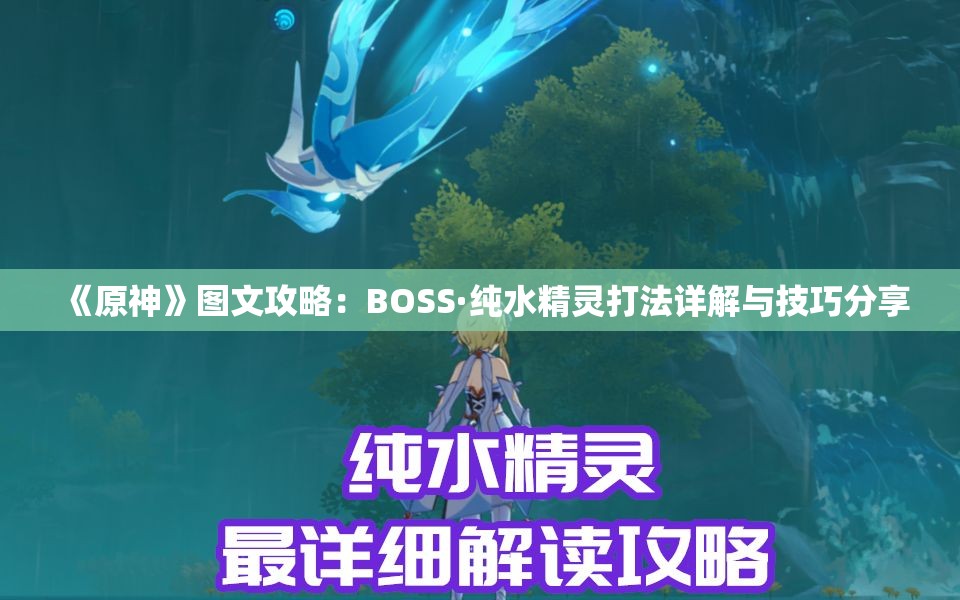 《原神》图文攻略：BOSS·纯水精灵打法详解与技巧分享